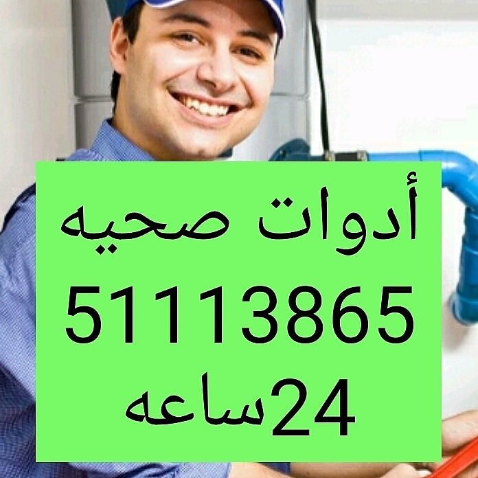 ادوات صحيه بالمنطقه العاشره