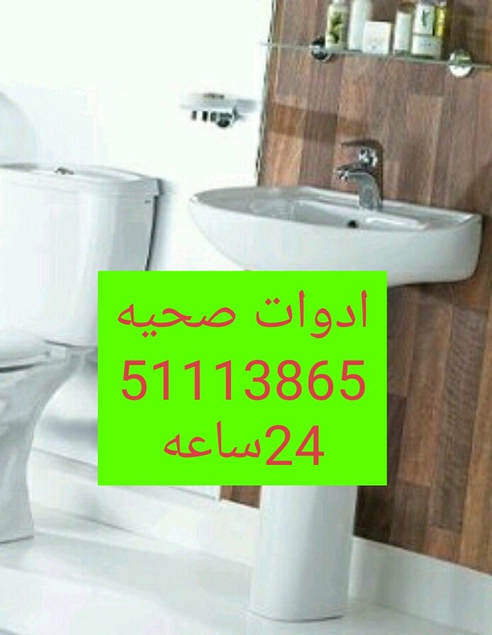 ادوات صحيه بالمنطقه العاشره