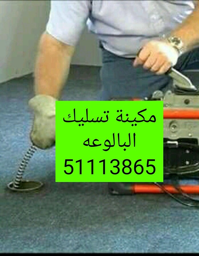 تسليك بالوعة المطبخ و تسليك بالوعة الحمام