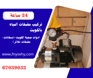 فني مضخات الكويت 