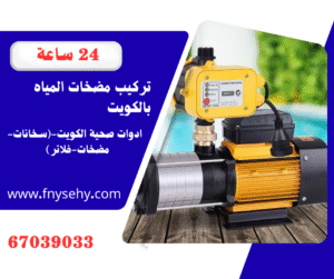 تركيب مضخات المياه بالكويت