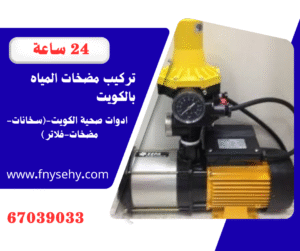 فني مضخات الكويت 