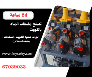 تصليح مضخات الماء بالكويت 