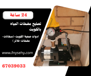 فني تصليح مضخات الكويت 