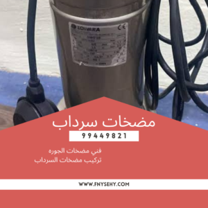 مضخات السرداب بالكويت