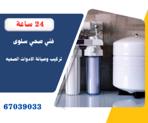 فني صحي سلوى خدمة 24 ساعة