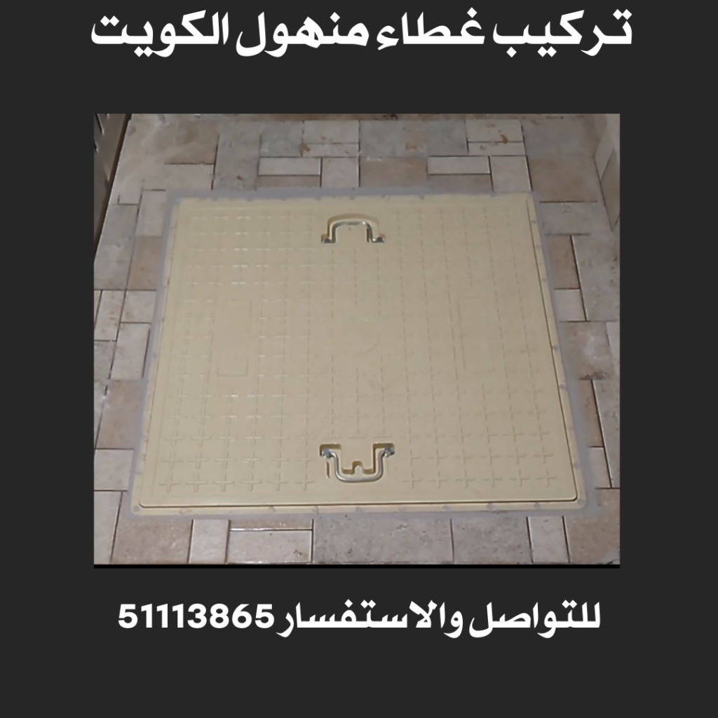 تركيب غطاء منهول الكويت