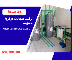 تركيب سخانات مركزية بالكويت