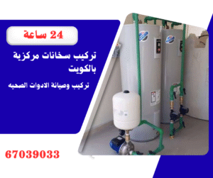 تركيب وتصليح السخانات بالكويت