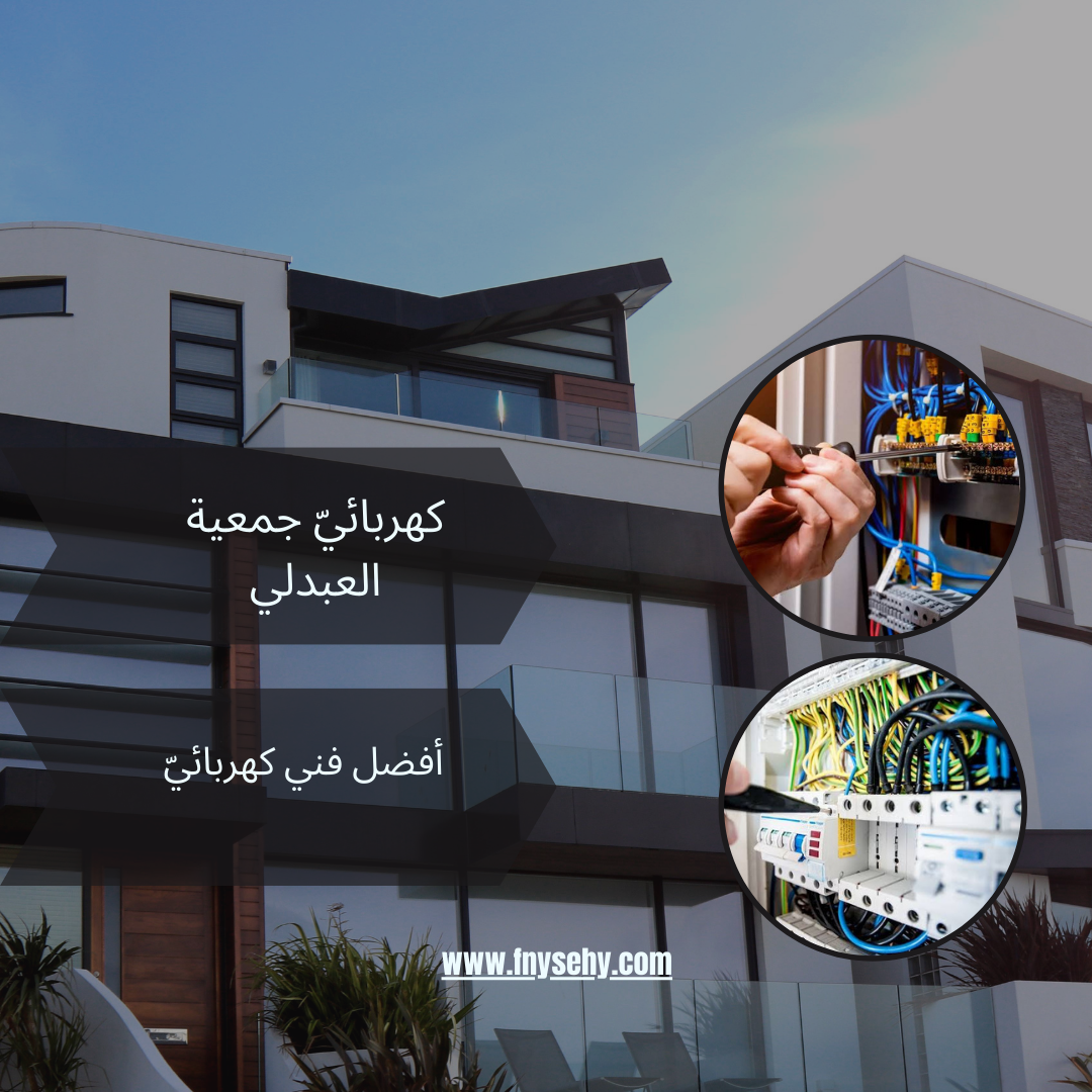 كهربائيّ جمعية العبدلي