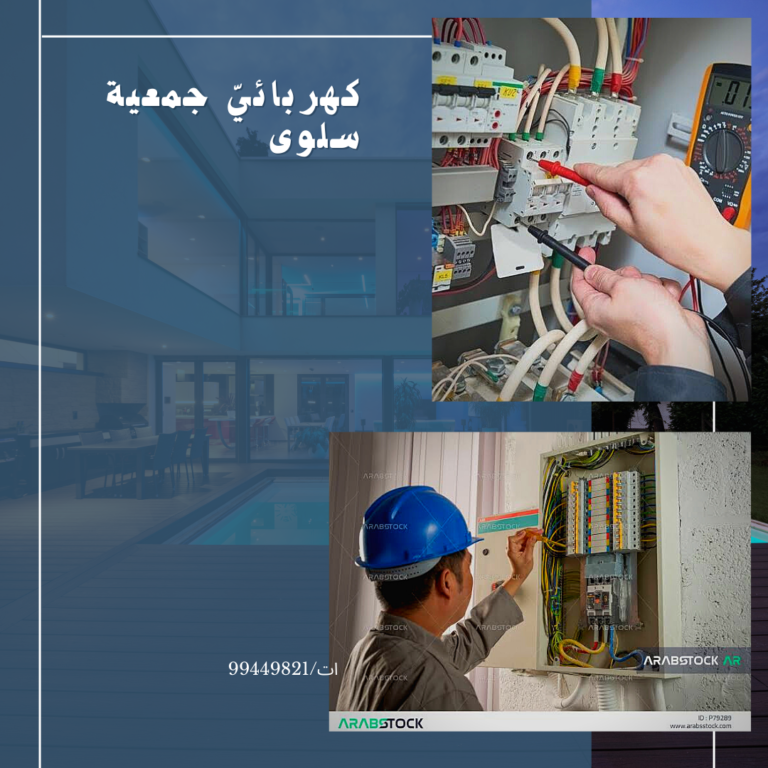 كهربائيّ جمعية سلوى