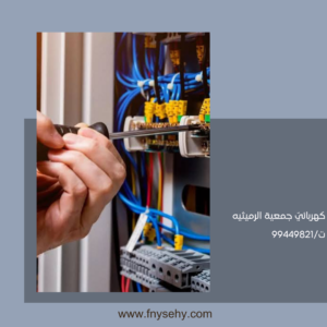 كهربائيّ جمعية الرميثيه