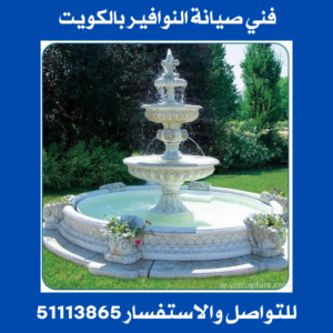 فني صيانة النوافير بالكويت