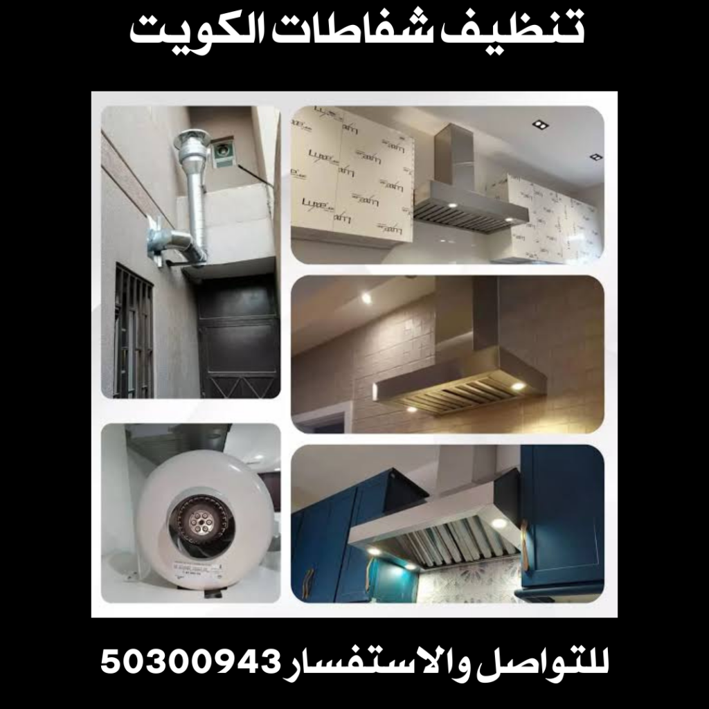 تنظيف شفاطات الكويت