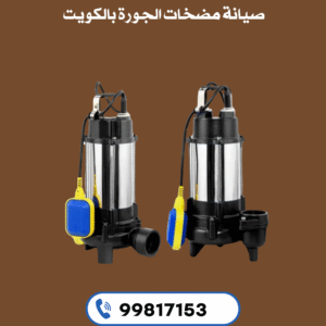 صيانة مضخات الجورة بالكويت 