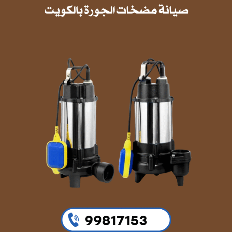 صيانة مضخات الجورة بالكويت