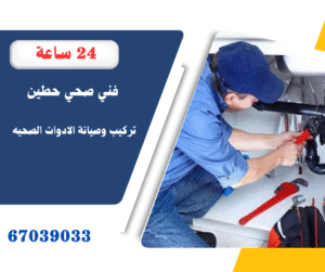 فني صحي حطين خدمة 24 ساعة