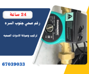 فني صحي جنوب السره خدمة 24 ساعة