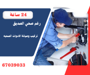 سباك صحي الصديق