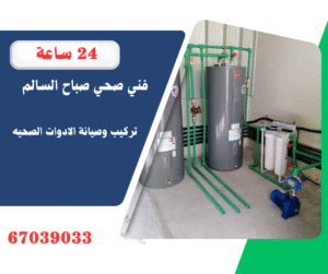 فني صحي صباح السالم