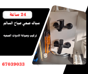 سباك صحي صباح السالم