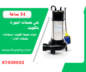 تركيب وصيانة مضخات الجورة بالكويت 