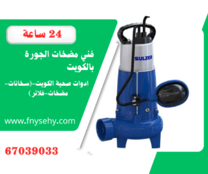 تركيب مضخات الجورة بالكويت